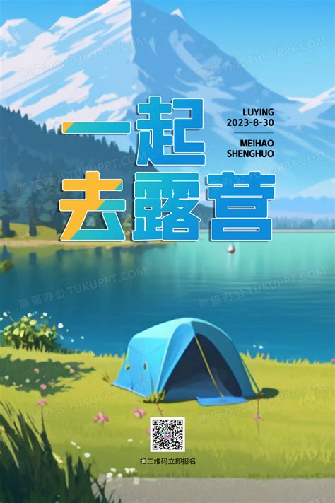 创意一起去露营景区宣传海报设计图片下载_psd格式素材_熊猫办公