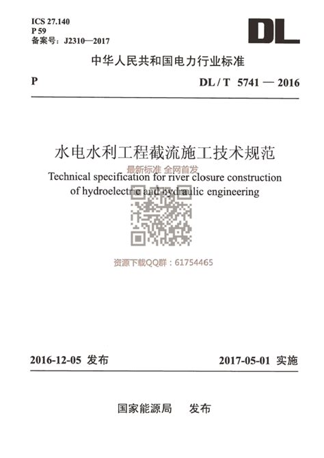 DLT 5741-2016 水电水利工程截流施工技术规范-规范图集-筑龙电气工程论坛