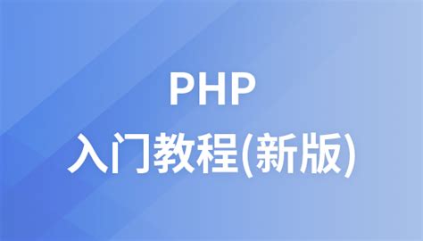 十天学会PHP教程2 中文PDF_PHP教程_php_经验教程_开发资源_资源共享网