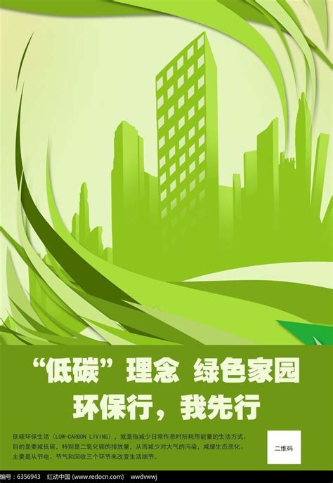 绿色生活环保低碳公益海报设计PSD图片_海报_编号6356943_红动中国