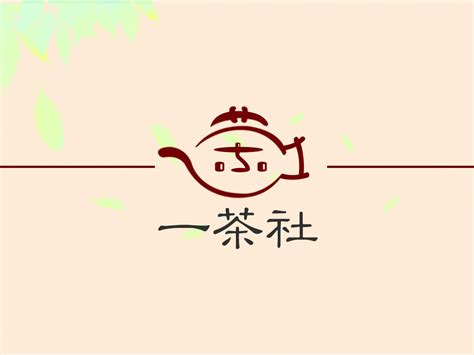 字体设计-林语茶社_飞天猪猫-站酷ZCOOL