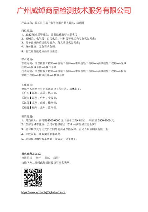 【招聘简章】广州威绰商品检测技术服务有限公司-2022届招聘简章