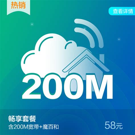【中国移动】58元5G畅享套餐专享最高200M宽带_网上营业厅