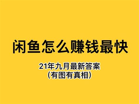 闲鱼怎么卖东西(在闲鱼上卖东西的操作流程图解)-风水人