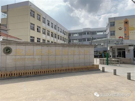 上海校讯中心 - 上海市宝山区馨家园学校(小学)