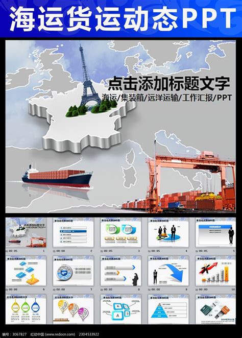 货运海运物流物流贸易进出口动态PPT图片_PPT_编号3067827_红动中国