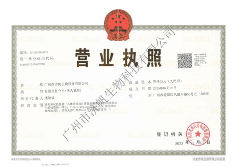营业执照_网店信息_系统分类_广州市济帆生物科技有限公司