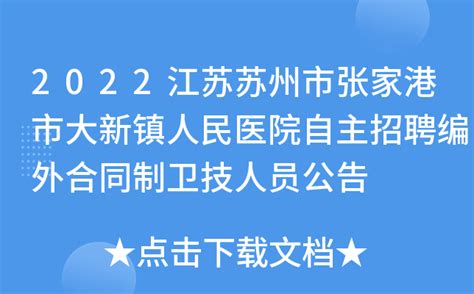2022江苏苏州市张家港市大新镇人民医院自主招聘编外合同制卫技人员公告