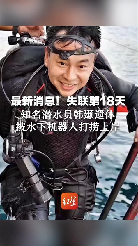 最新消息！失联第18天，知名潜水员韩颋遗体，被水下机器人打捞上岸_凤凰网视频_凤凰网