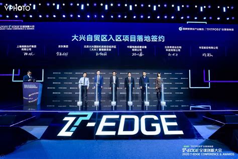 【大兴区】2020T-EDGE全球创新大会在大兴开幕_进展成效 - 北京市人民政府外事办公室