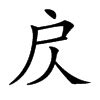 L开头的拼音大全,L开头的汉字有哪些-新华字典-弄清查询