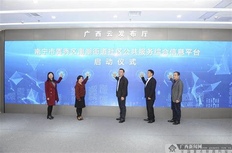 南宁“智慧南湖”平台正式启动 开启“互联网+社区治理”新模式-广西新闻图集
