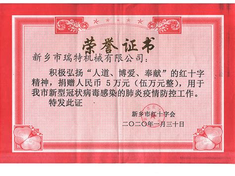 疫情防控捐赠证书 - 资质荣誉 - 河南省瑞特环保设备有限公司