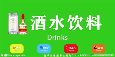 酒水饮料设计图__公共标识标志_标志图标_设计图库_昵图网nipic.com