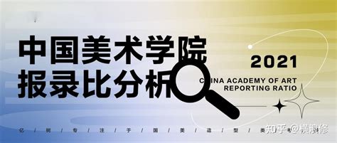 中国美术学院考研报录比 及 国美考研录取情况最全分析（2019-2021届） - 知乎