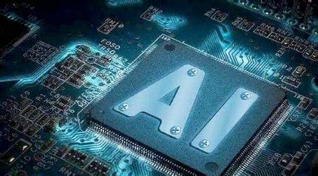 上海印发新一代人工智能标准体系建设意见 推动智能芯片等基础软硬件平台标准研制