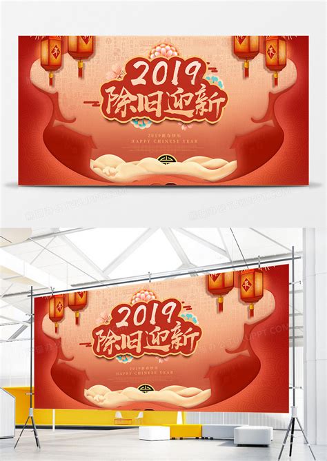 2019时尚中国风除旧迎新新年展板设计图片下载_psd格式素材_熊猫办公