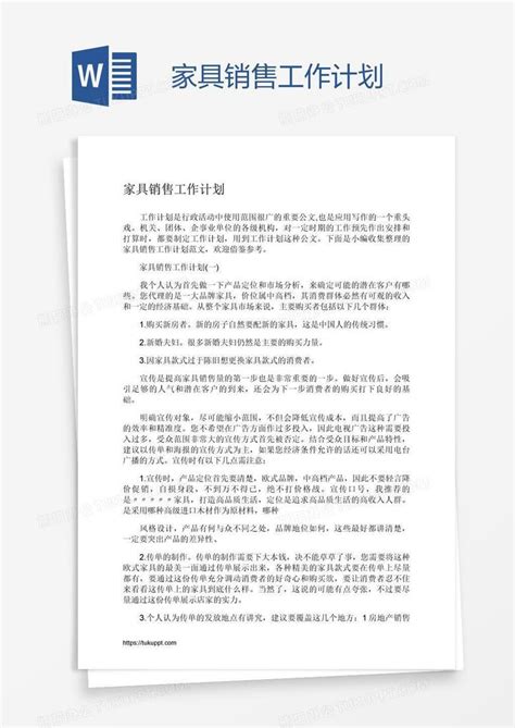 家具销售工作计划Word模板下载_编号kbwjpboy_熊猫办公