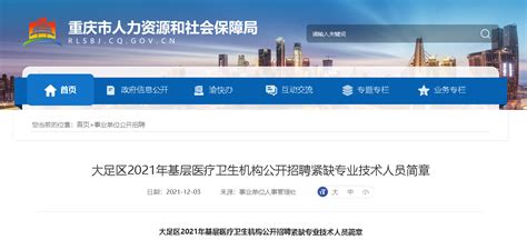 2021重庆大足区基层医疗卫生机构招聘紧缺专业技术人员简章【29人】