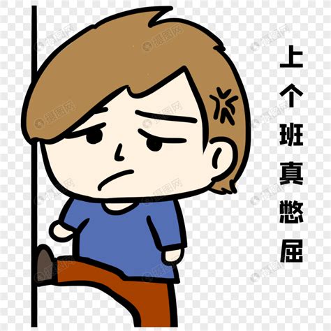 憋屈图片