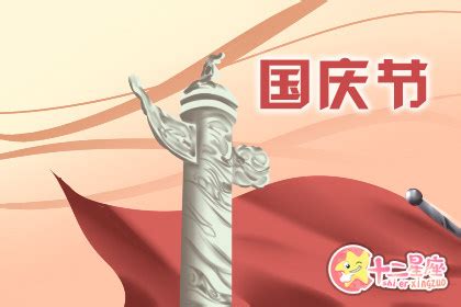 十一国庆节的由来机关单位宣传海报_红动网