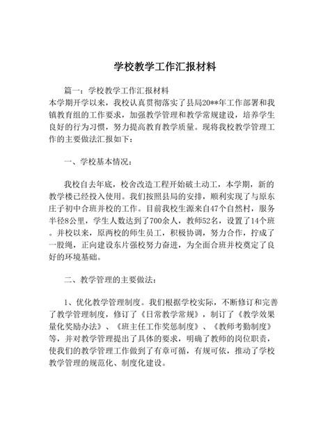 学校教学工作汇报材料.doc下载_教育培训_果子办公