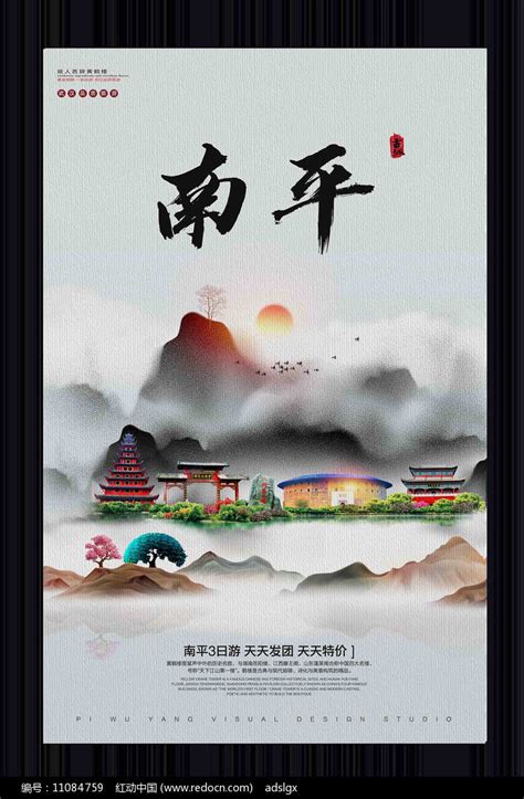 中国风南平旅游宣传海报图片下载_红动中国