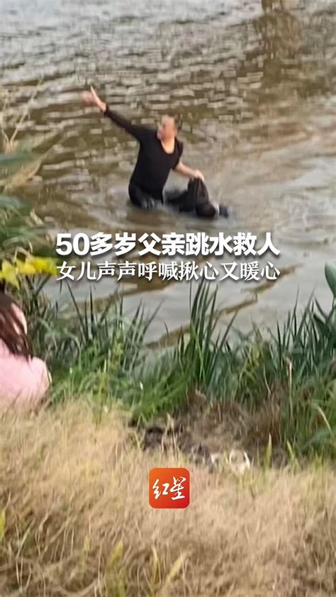 50多岁父亲跳水救人，女儿声声呼喊揪心又暖心_凤凰网视频_凤凰网
