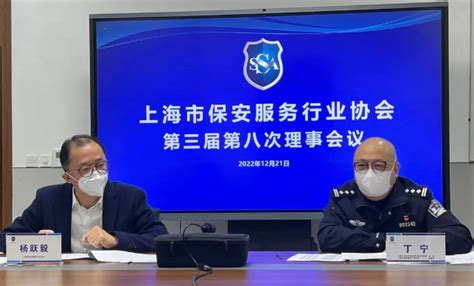 上海市保安服务行业协会顺利召开第三届第八次理事会议-中国保安网