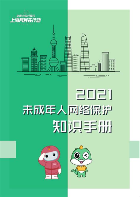 聚焦未成年人网络保护，2021上海网络举报宣传月拉开帷幕 - 周到上海