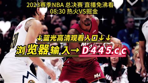 2023NBA总决赛G1回放：热火VS掘金全场录像回放中文高清完整版