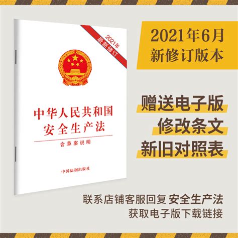 《中华人民共和国安全生产法(2021年最新修订)(含草案说明)》【价格 目录 书评 正版】_中图网(原中图网)