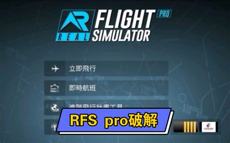 RFS又有免费的pro了（含破解教程）_哔哩哔哩bilibili_模拟飞行