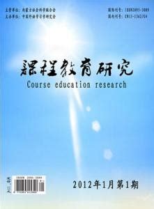 课程教育研究-藏刊网