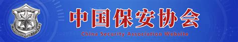 中国保安协会人力防范专业委员会成立大会在成都召开 - 社会热点 - 北京都杰保安服务有限公司