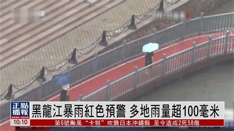 黑龙江暴雨红色预警 多地雨量超100毫米_凤凰网视频_凤凰网