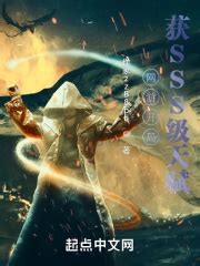 开局获得sss级天赋(葡萄不黑)最新章节免费在线阅读-起点中文网官方正版