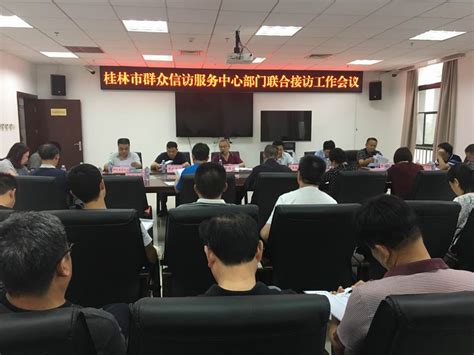 桂林市召开群众信访服务中心部门联合接访工作会议-桂林市信访局