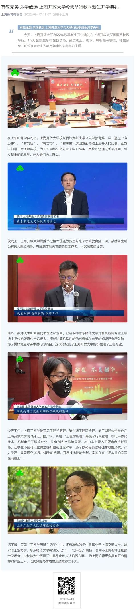 上海教育电视台公众号：有教无类 乐学致远 上海开放大学今天举行秋季新生开学典礼