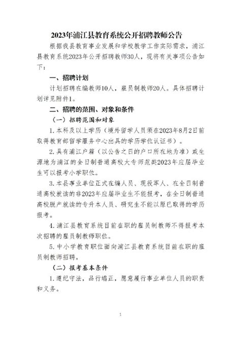 2023年浙江省金华市浦江县教育系统教师招聘公告（30名）-金华教师招聘网.