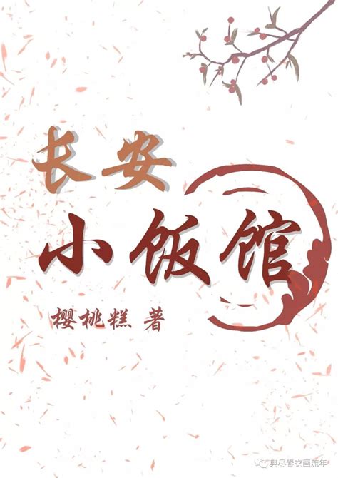 【单本详推】《长安小饭馆》作者：樱桃糕（轻松温馨的美食文）-搜狐大视野-搜狐新闻