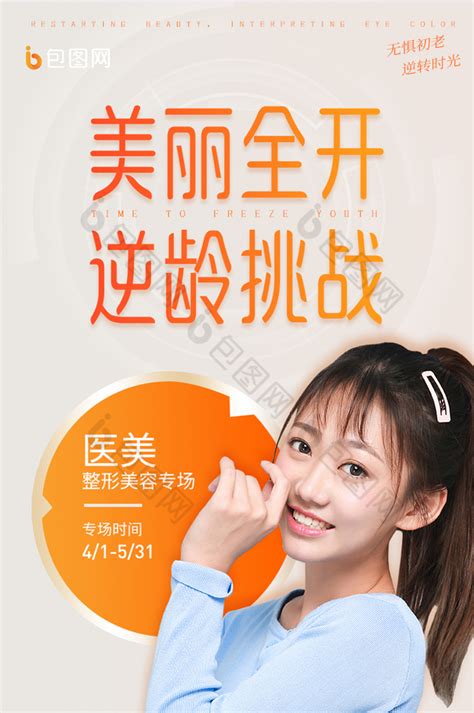 橙色医疗整形美容女性美丽营销推广H5长图-包图网