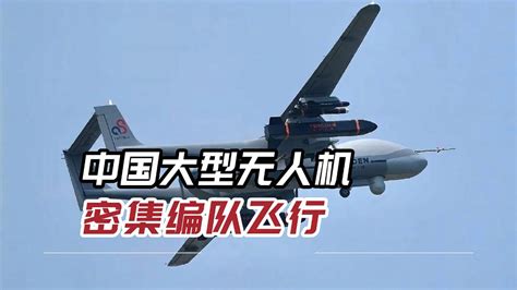 里程碑！中国大型无人机密集编队飞行，引发外界高度关注_腾讯视频
