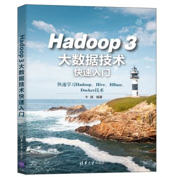 Hadoop3大数据技术快速入门pdf下载