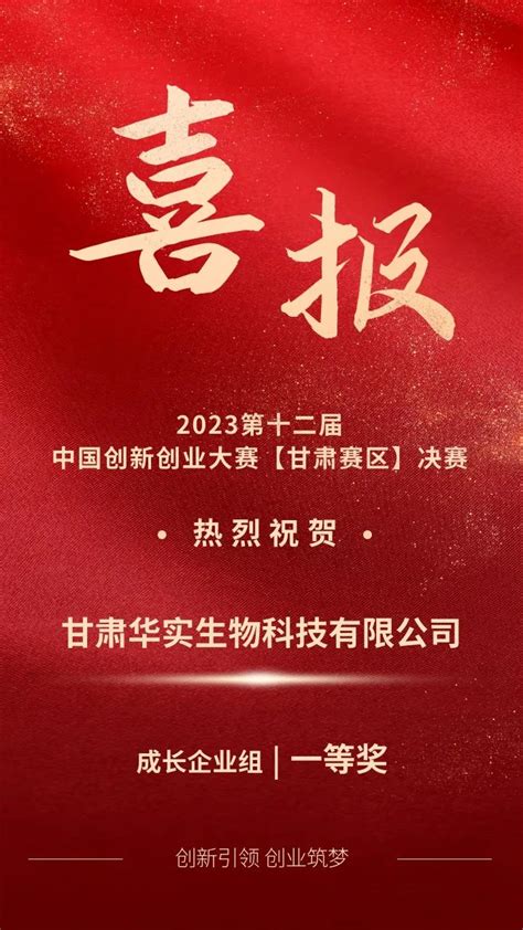 海报 | 白银高新区企业分别荣获第十二届中国创新创业大赛（甘肃赛区）一等奖、二等奖、优秀奖