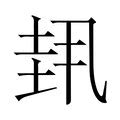 挂载 的图像结果