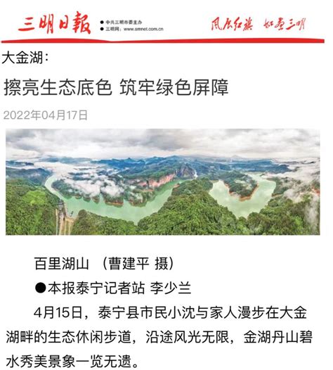三明日报 | 泰宁大金湖：擦亮生态底色 筑牢绿色屏障 - 新闻聚焦 --中国泰宁在线