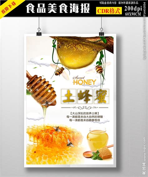 创意天然蜂蜜海报图片_海报_编号8789585_红动中国
