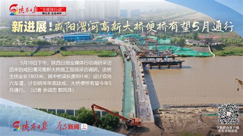 陕西县道第一座大桥在咸阳开工！再不用翻沟了！城市升级！西-咸这些高颜值跨河大桥，齐亮相！_交通