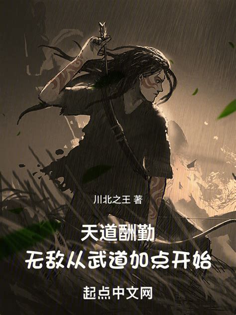《天道酬勤：无敌从武道加点开始》小说在线阅读-起点中文网